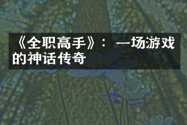 《全职高手》：一场游戏的神话传奇