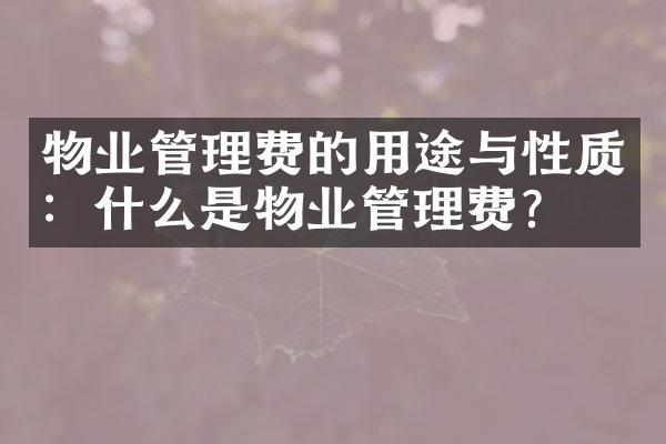 物业管理费的用途与性质：什么是物业管理费？