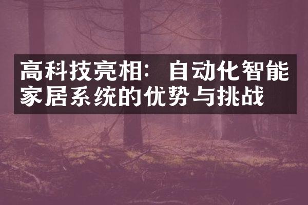 高科技亮相：自动化智能家居系统的优势与挑战