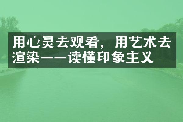 用心灵去观看，用艺术去渲染——读懂印象主义