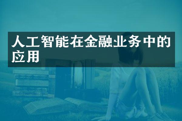 人工智能在金融业务中的应用