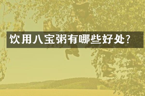 饮用八宝粥有哪些好处？