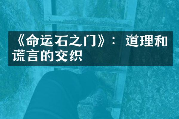 《命运石之门》：道理和谎言的交织