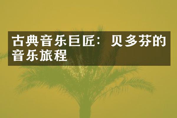 古典音乐巨匠：贝多芬的音乐旅程