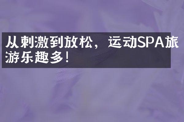 从刺激到放松，运动SPA旅游乐趣多！
