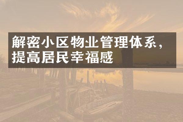 解密小区物业管理体系，提高居民幸福感