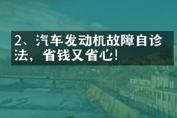 2、汽车发动机故障自诊方法，省钱又省心！