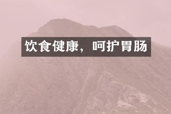 饮食健康，呵护胃肠