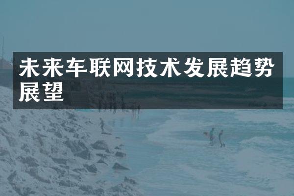 未来车联网技术发展趋势展望