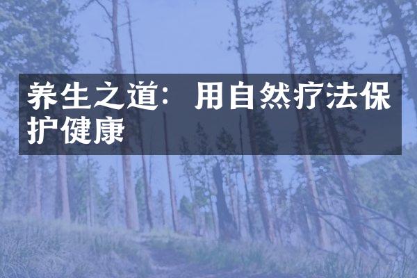 养生之道：用自然疗法保护健康