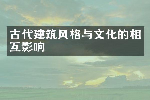 古代建筑风格与文化的相互影响