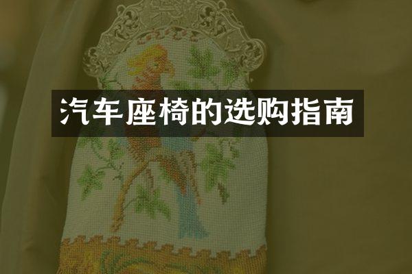 汽车座椅的选购指南