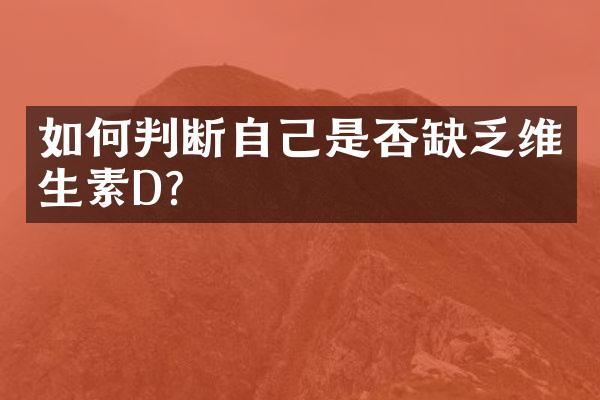 如何判断自己是否缺乏维生素D？