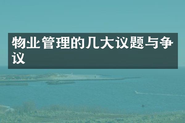物业管理的几大议题与争议