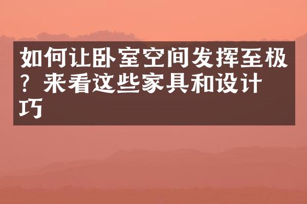 如何让卧室空间发挥至极？来看这些家具和设计技巧