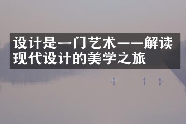 设计是一门艺术——解读现代设计的美学之旅