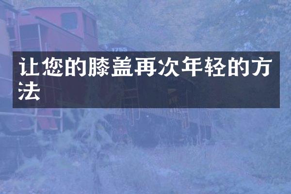 让您的膝盖再次年轻的方法