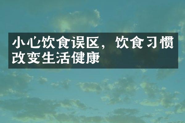 小心饮食误区，饮食习惯改变生活健康