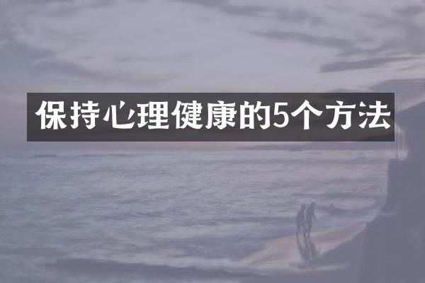 保持心理健康的5个方法