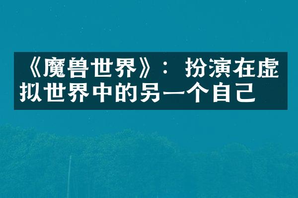 《魔兽世界》：扮演在虚拟世界中的另一个自己