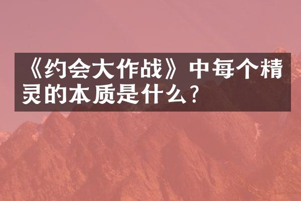 《约会大作战》中每个精灵的本质是什么？