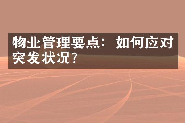 物业管理要点：如何应对突发状况？