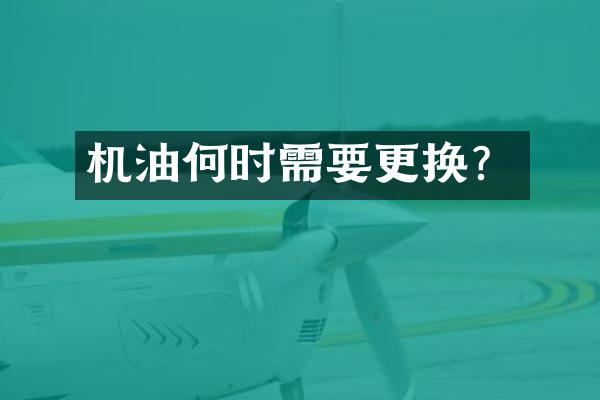 机油何时需要更换？