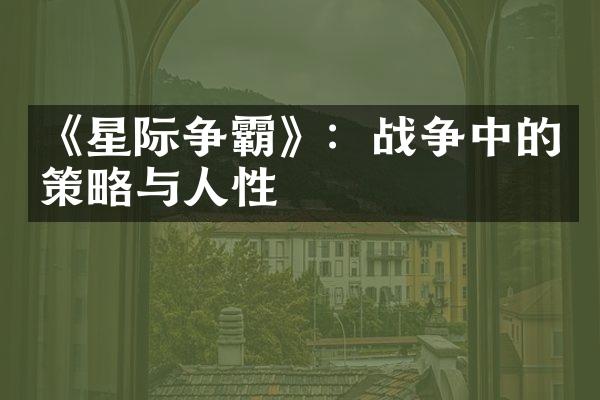 《星际争霸》：战争中的策略与人性
