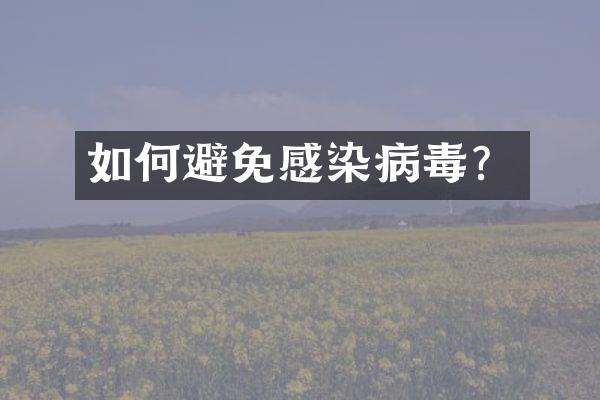 如何避免感染病毒？
