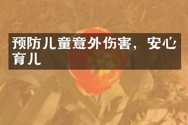 预防儿童意外伤害，安心育儿