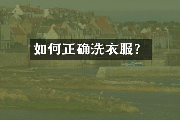 如何正确洗衣服？