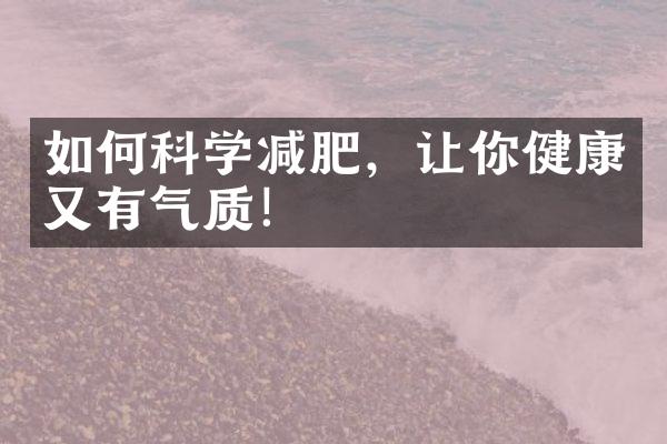 如何科学减肥，让你健康又有气质！