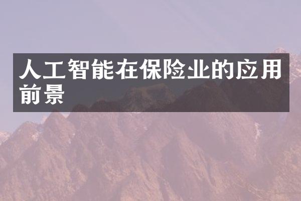 人工智能在保险业的应用前景