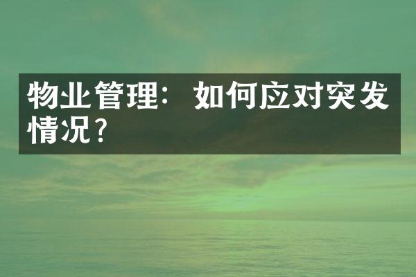 物业管理：如何应对突发情况？