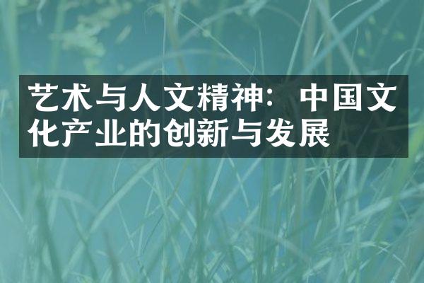 艺术与人文精神：中国文化产业的创新与发展