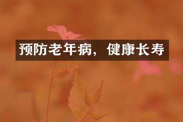 预防老年病，健康长寿
