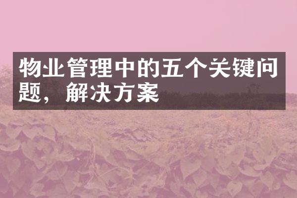 物业管理中的五个关键问题，解决方案