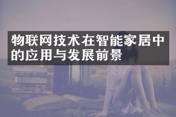 物联网技术在智能家居中的应用与发展前景
