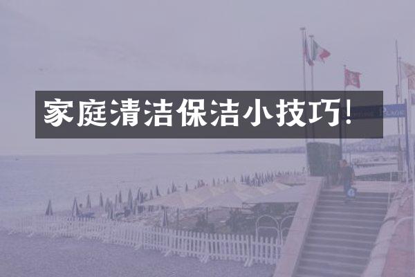 家庭清洁保洁小技巧！
