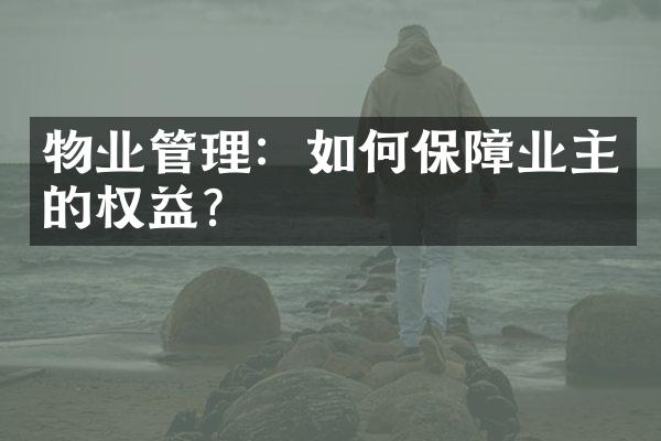 物业管理：如何保障业主的权益？