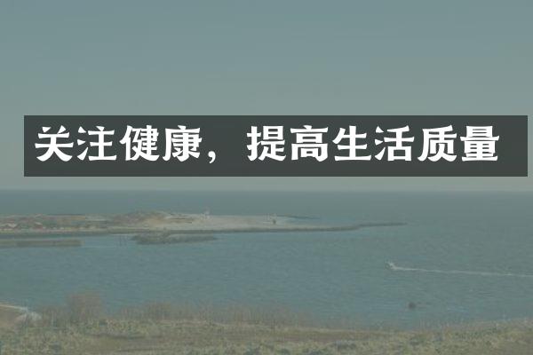 关注健康，提高生活质量