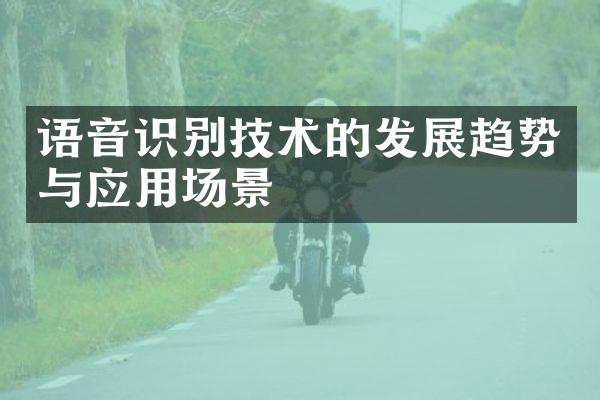 语音识别技术的发展趋势与应用场景