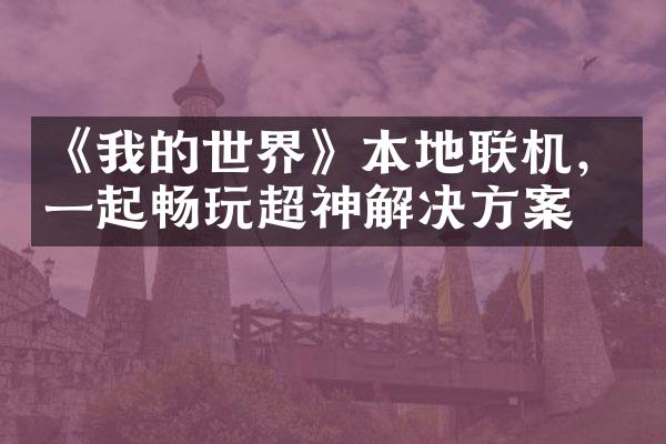 《我的世界》本地联机，一起畅玩超神解决方案