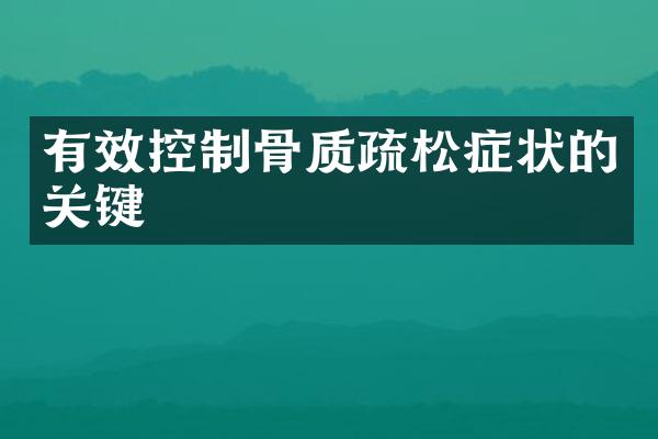 有效控制骨质疏松症状的关键