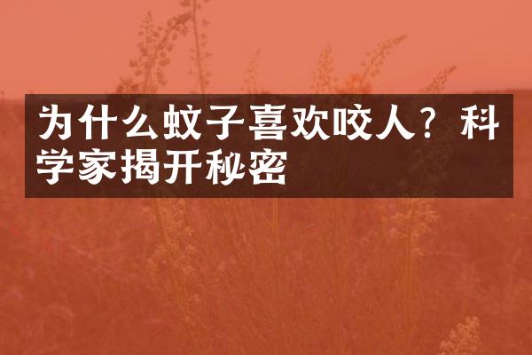 为什么蚊子喜欢咬人？科学家揭开秘密