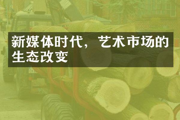 新媒体时代，艺术市场的生态改变