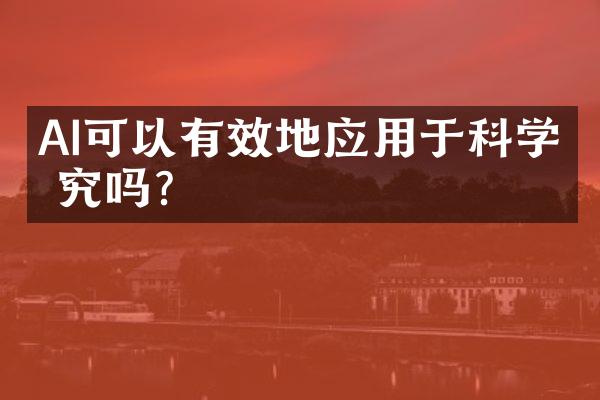 AI可以有效地应用于科学研究吗？