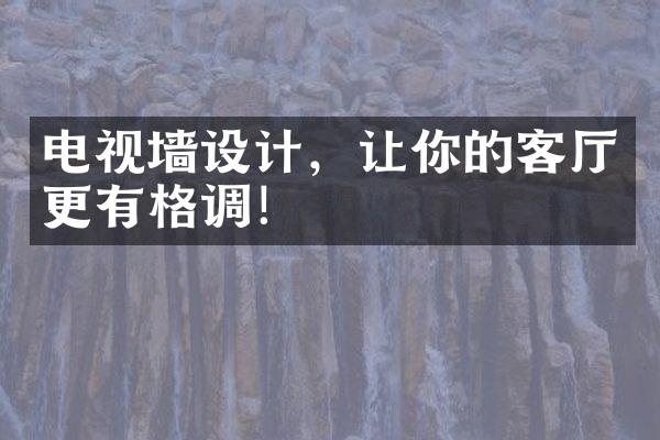 电视墙设计，让你的客厅更有格调！