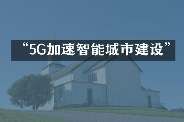 “5G加速智能城市建设”