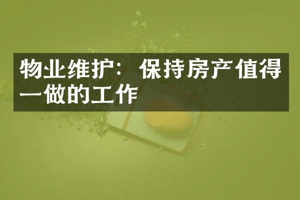 物业维护：保持房产值得一做的工作